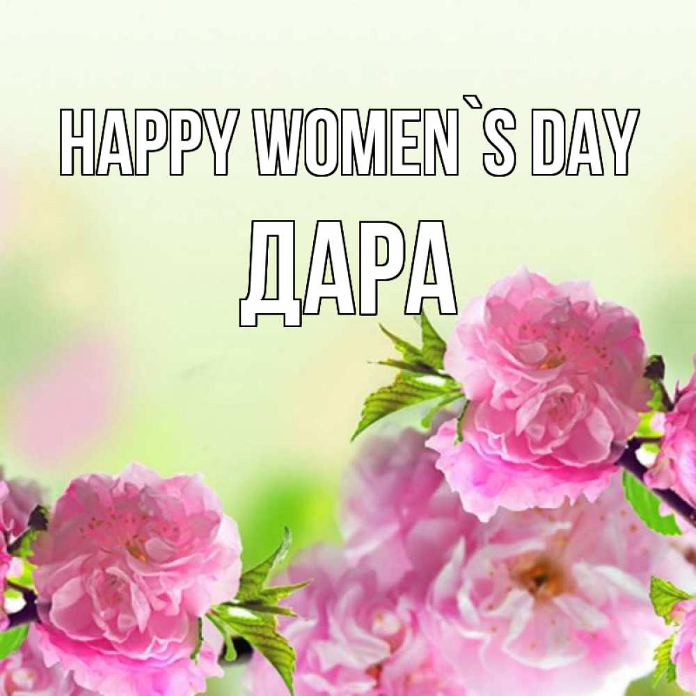 Greetings card с именем, Дара happy women`s day цветы Greetings with text for free download 